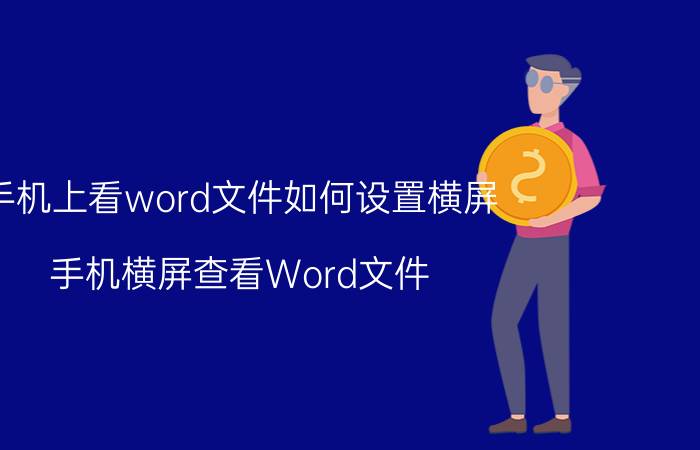 手机上看word文件如何设置横屏 手机横屏查看Word文件